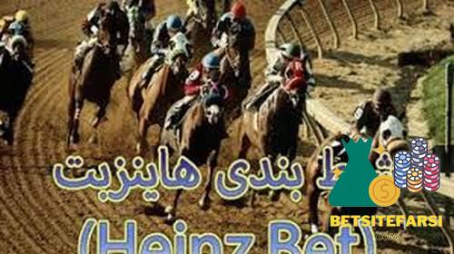 شرط بندی هاینز چیست؟